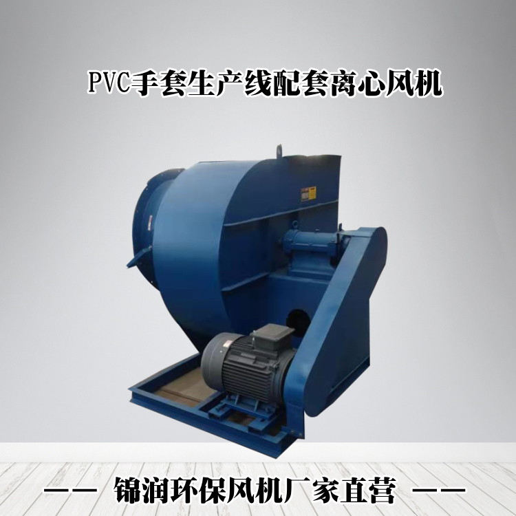 PVC手套生產(chǎn)線風(fēng)機(jī)生產(chǎn)廠家
