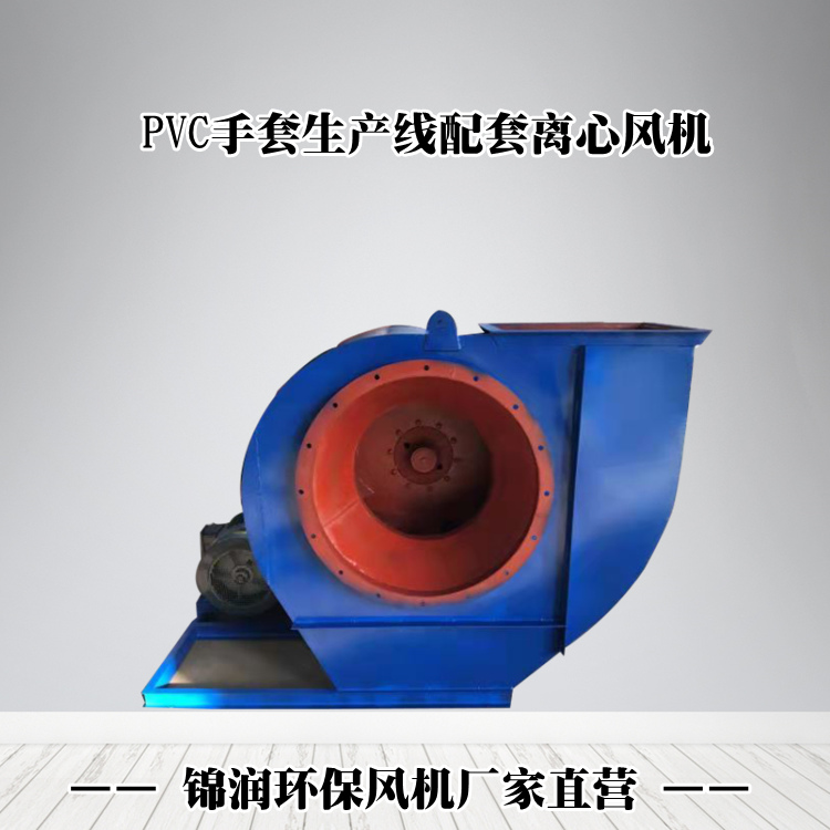 PVC手套生產(chǎn)線風(fēng)機(jī)生產(chǎn)廠家